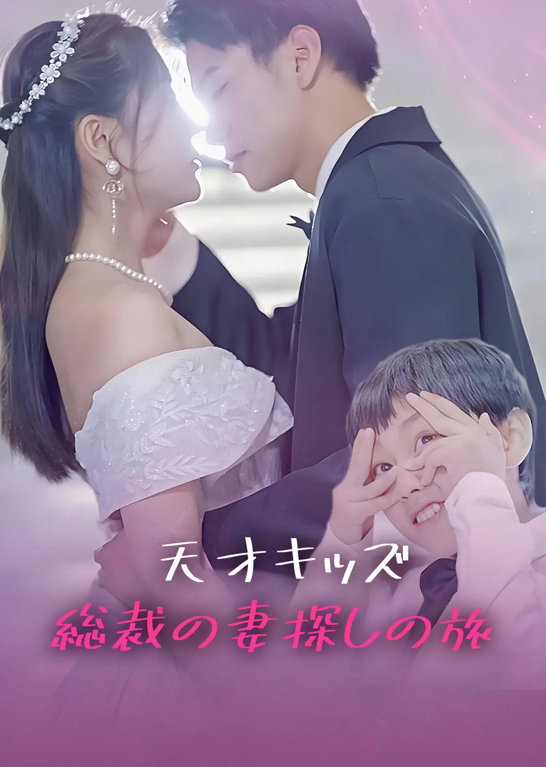 天才萌宝：总裁追妻路漫漫 short drama poster