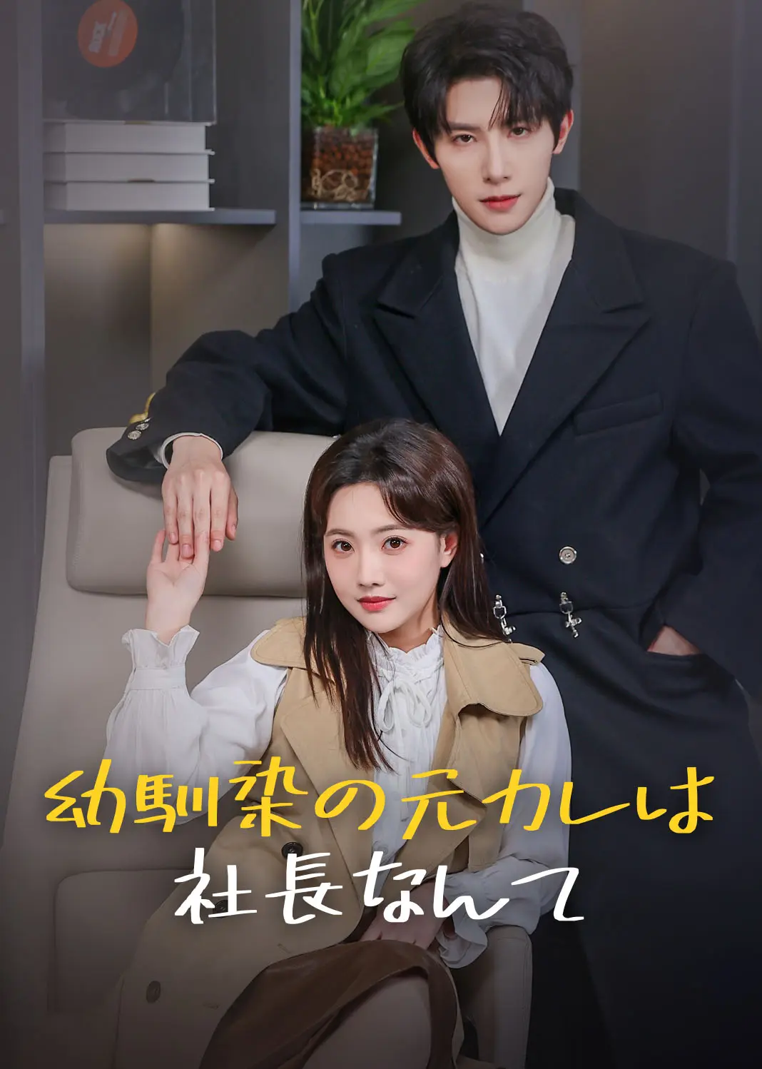 竹马老板太欠揍 short drama poster