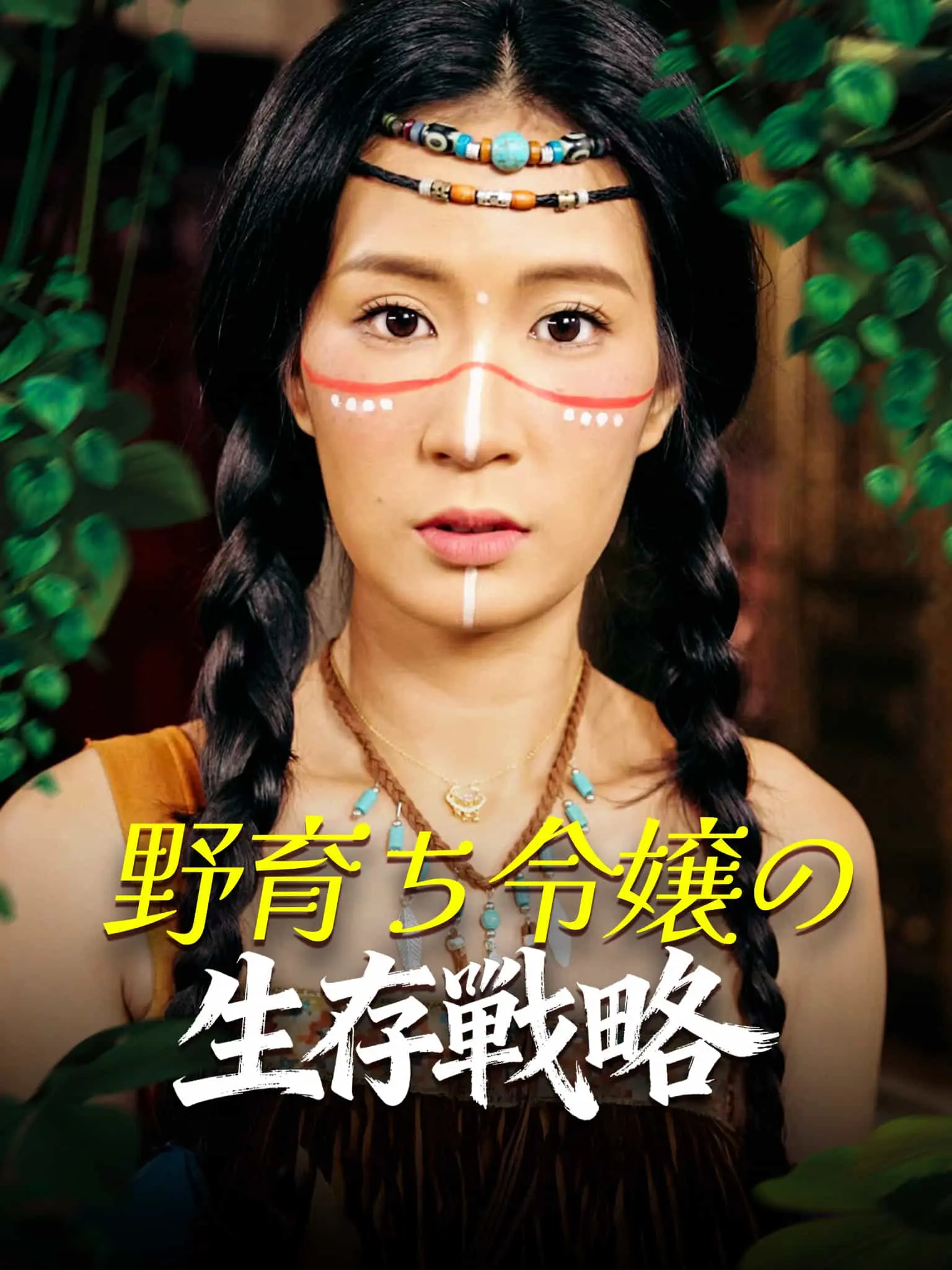 野人下山 short drama poster