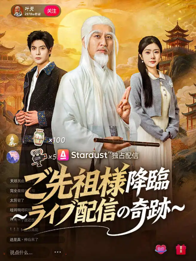 ご先祖様降臨～ライブ配信の奇跡～ short drama poster