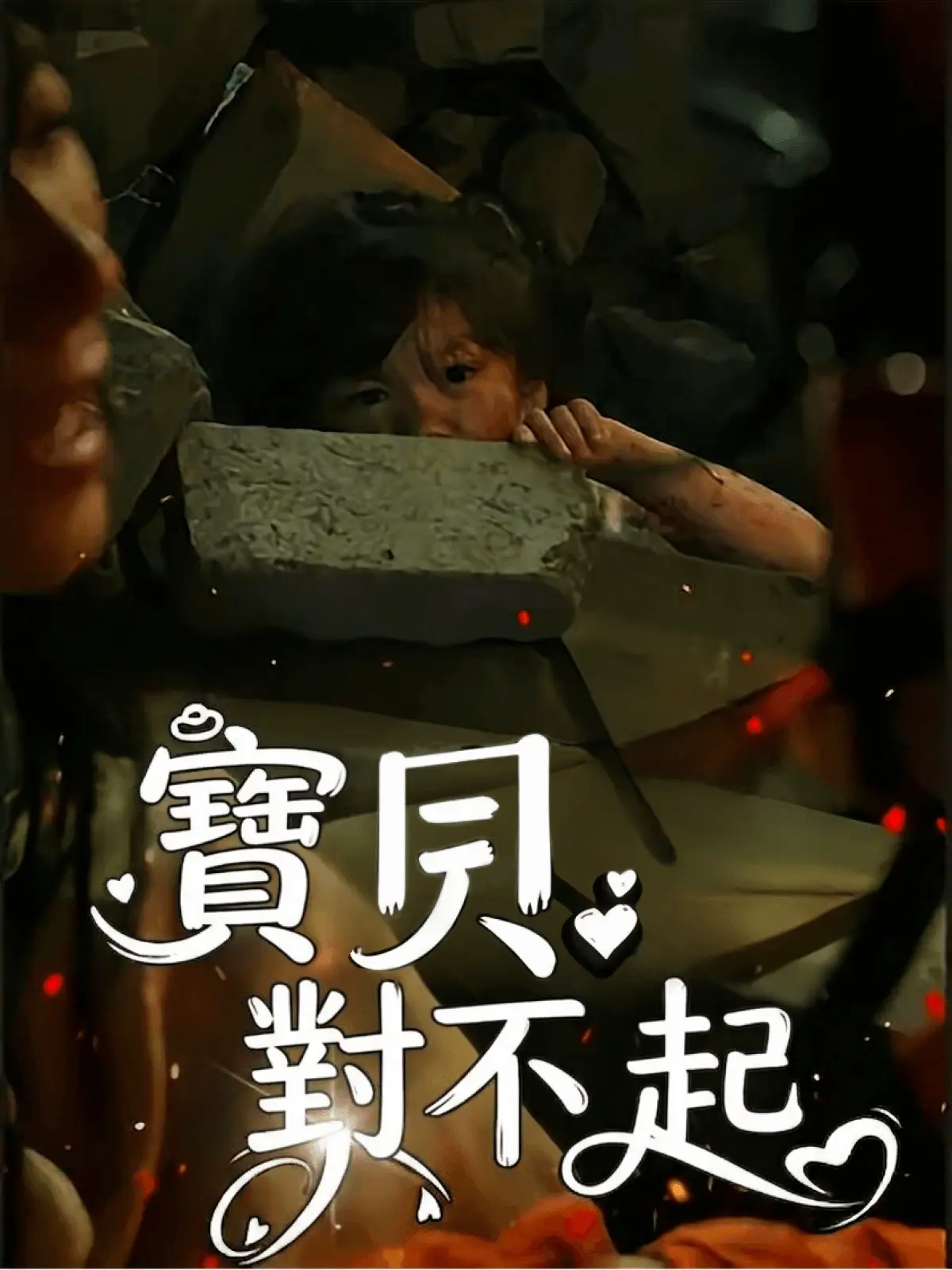 寶貝對不起 short drama poster