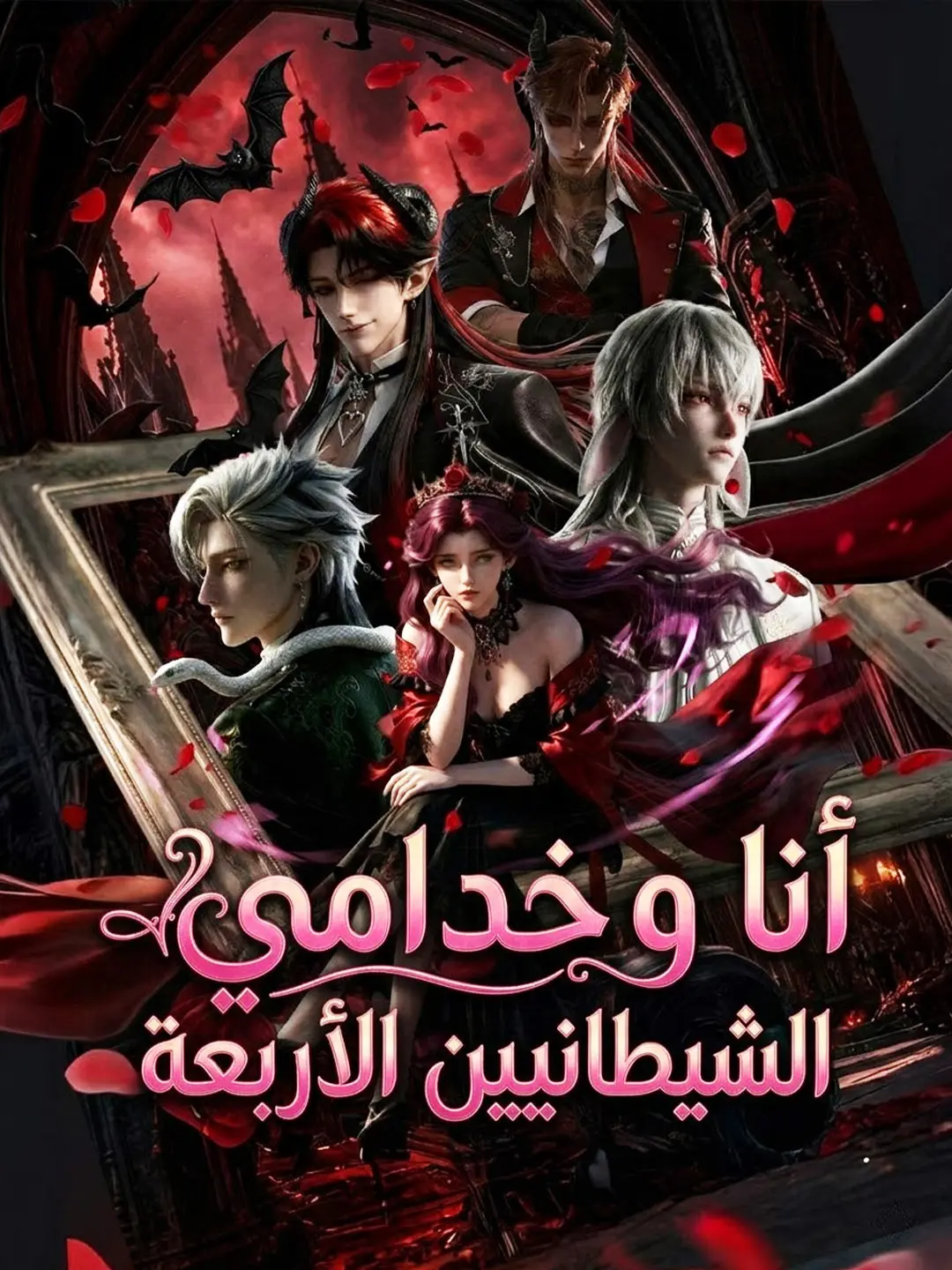 المدبلج-أنا وخدامي الشيطانيين الأربعة short drama poster