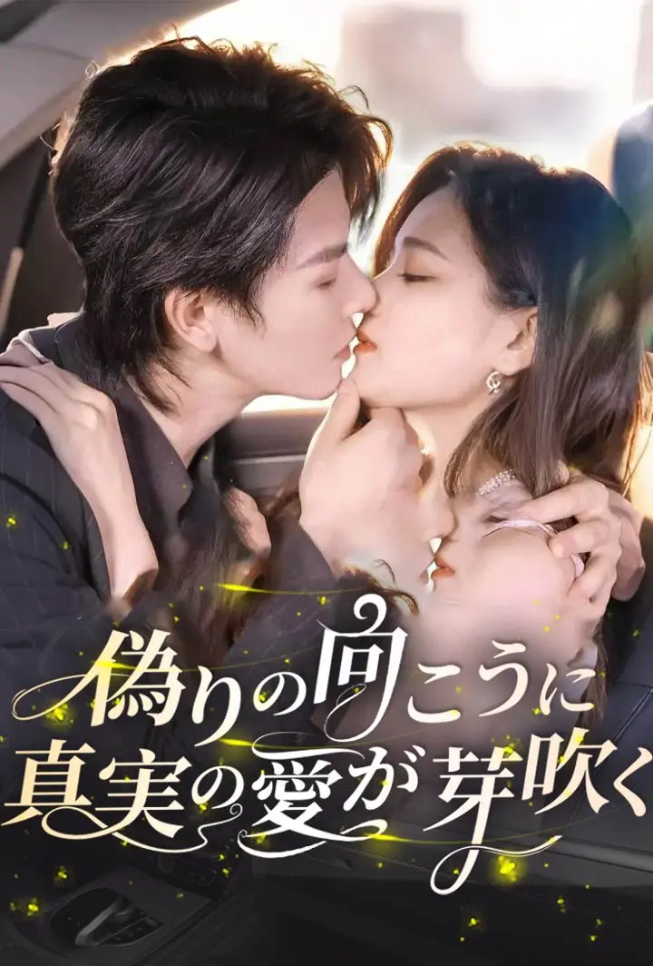 偽りの向こうに、真実の愛が芽吹く short drama poster