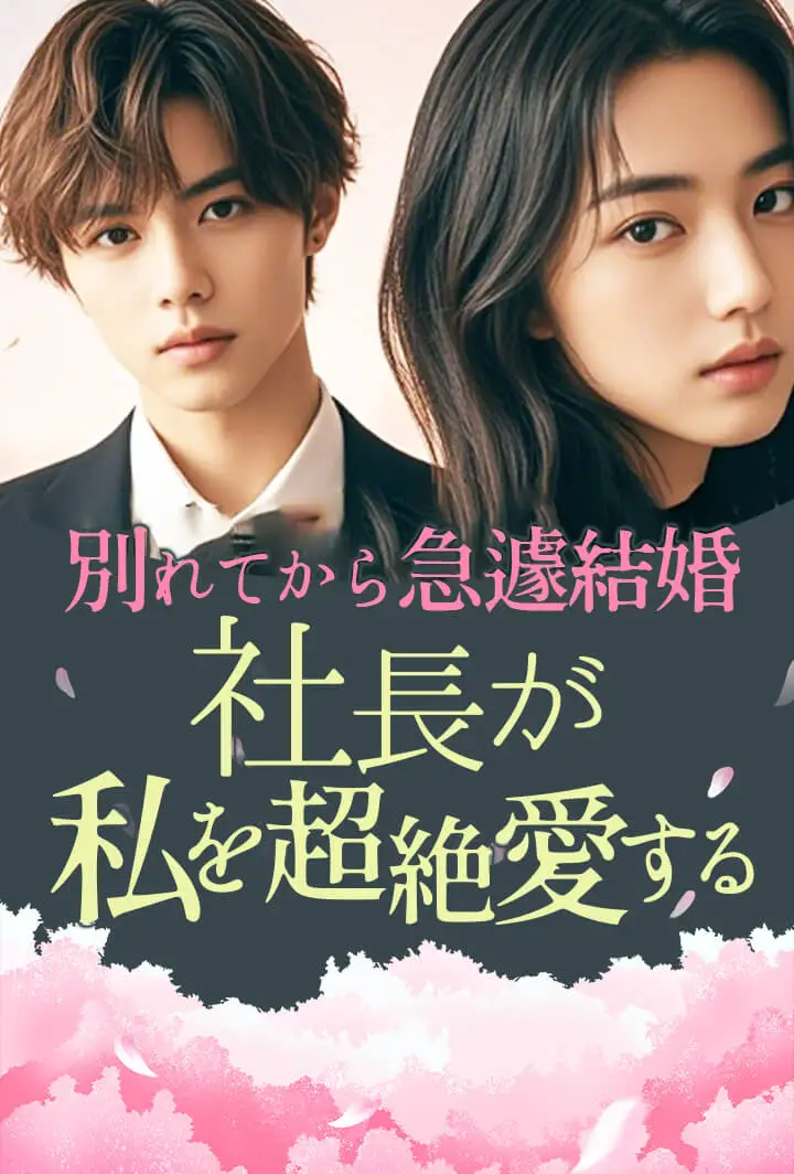 別れてから急遽結婚、社長が私を超絶愛する short drama poster