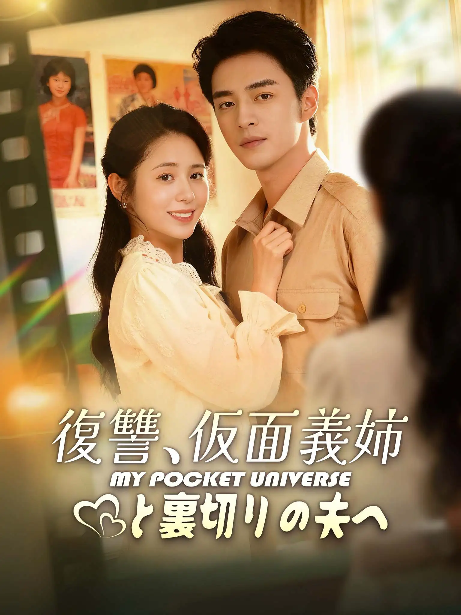 随身空间，80年代带崽改嫁大佬 short drama poster