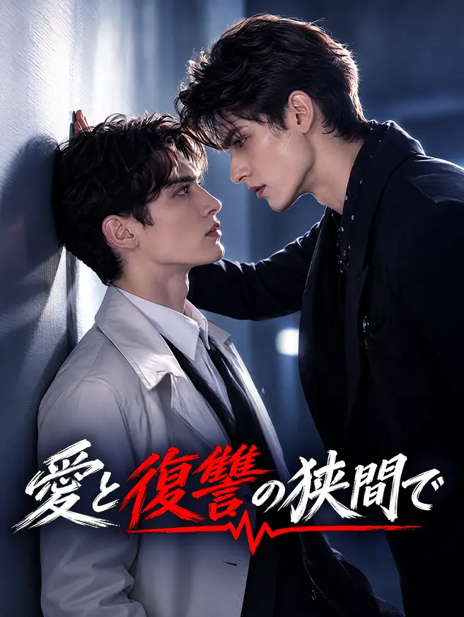 愛と復讐の狭間で short drama poster