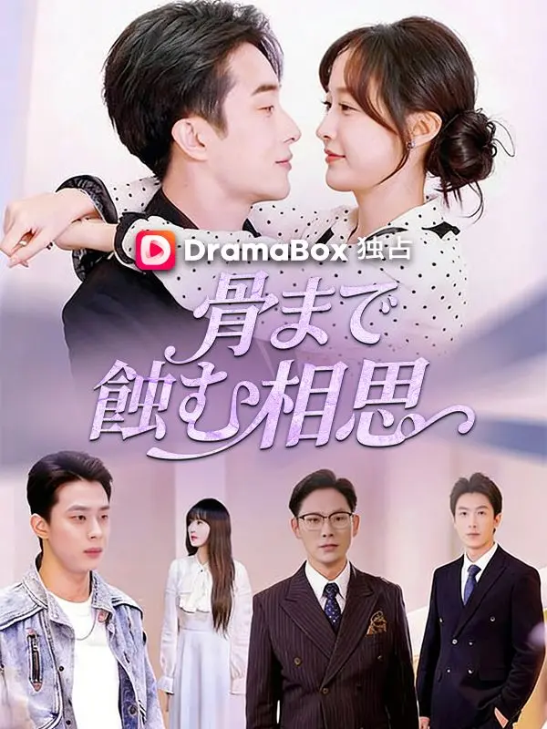 骨まで蝕む相思 short drama poster