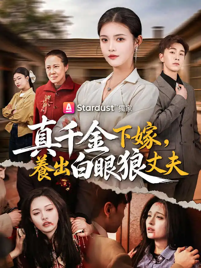 真千金下嫁，養出白眼狼丈夫 short drama poster