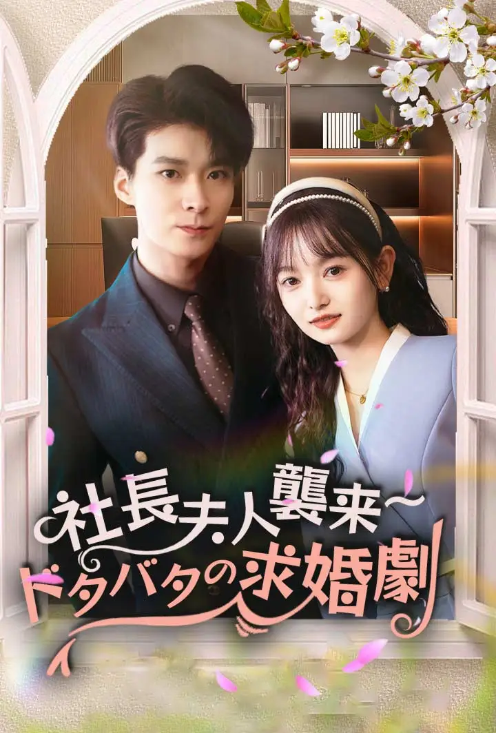 社長夫人襲来～ドタバタの求婚劇 short drama poster