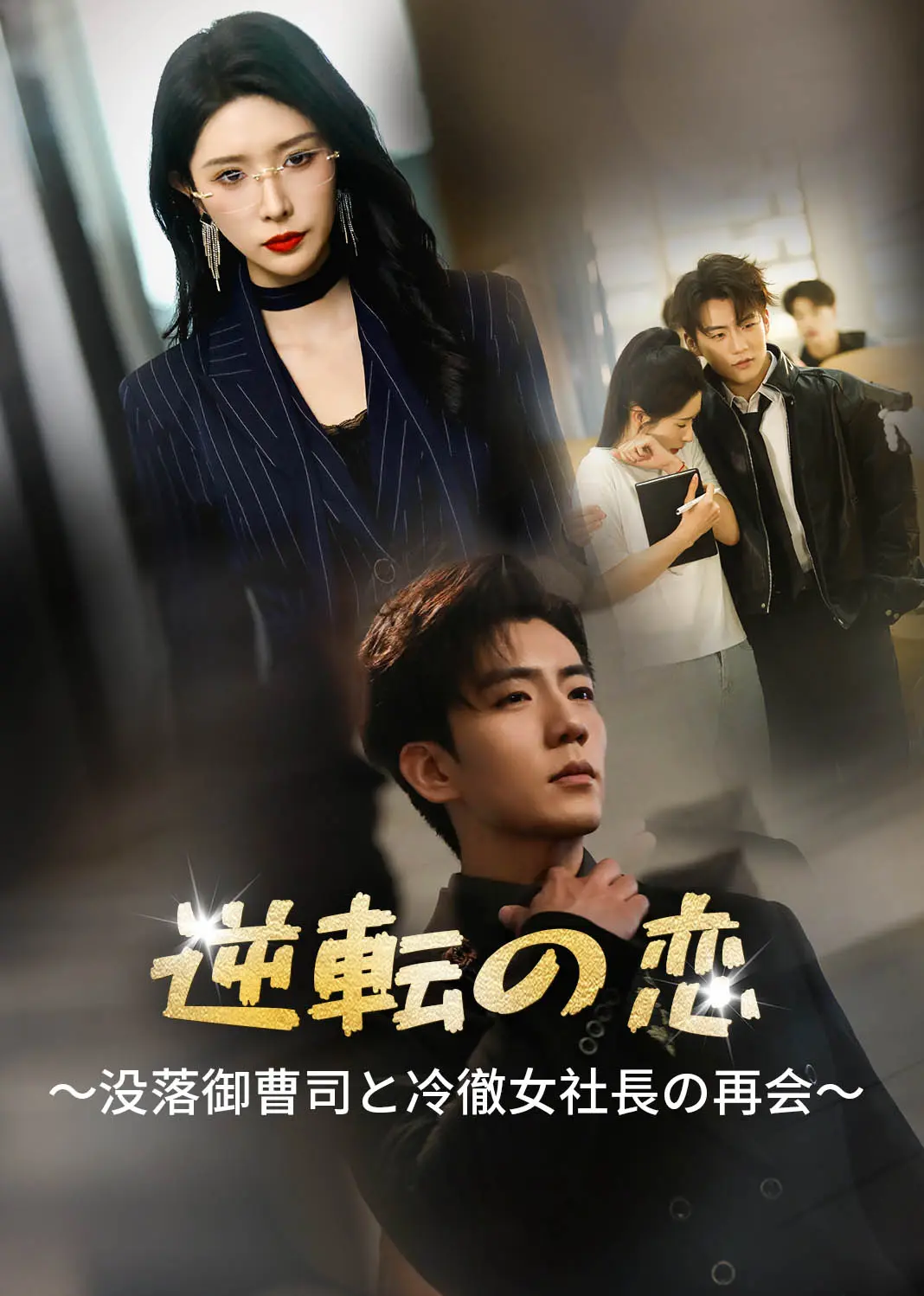 只需待我如初心 short drama poster