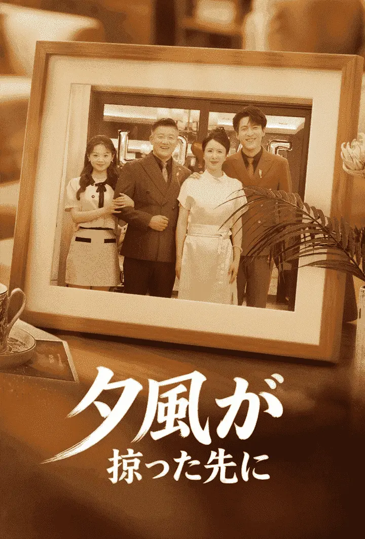 夕風が掠った先に short drama poster