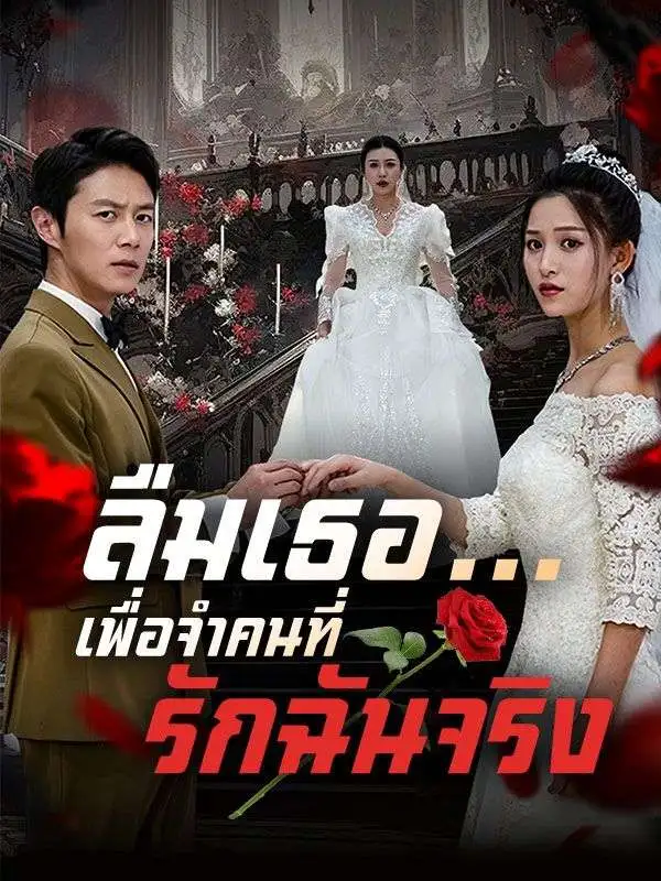 ลืมเธอ...เพื่อจำคนที่รักฉันจริง(พากย์ไทย) short drama poster