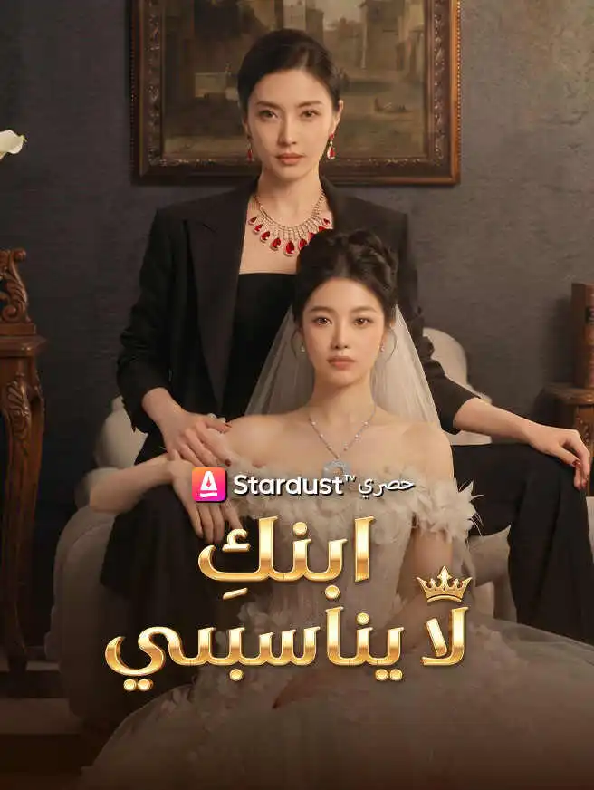 ابنكِ لا يناسبني short drama poster
