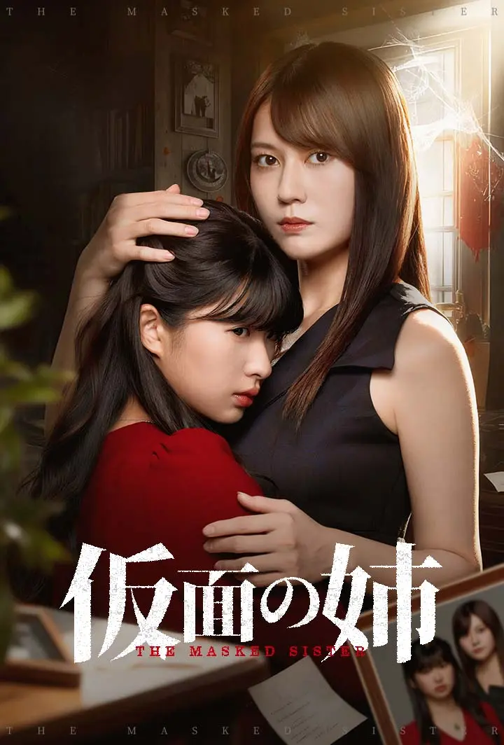 仮面の姉 short drama poster