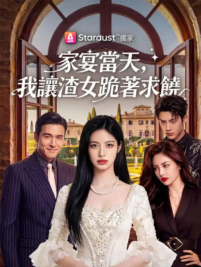 家宴當天，我讓渣女跪著求饒 short drama poster