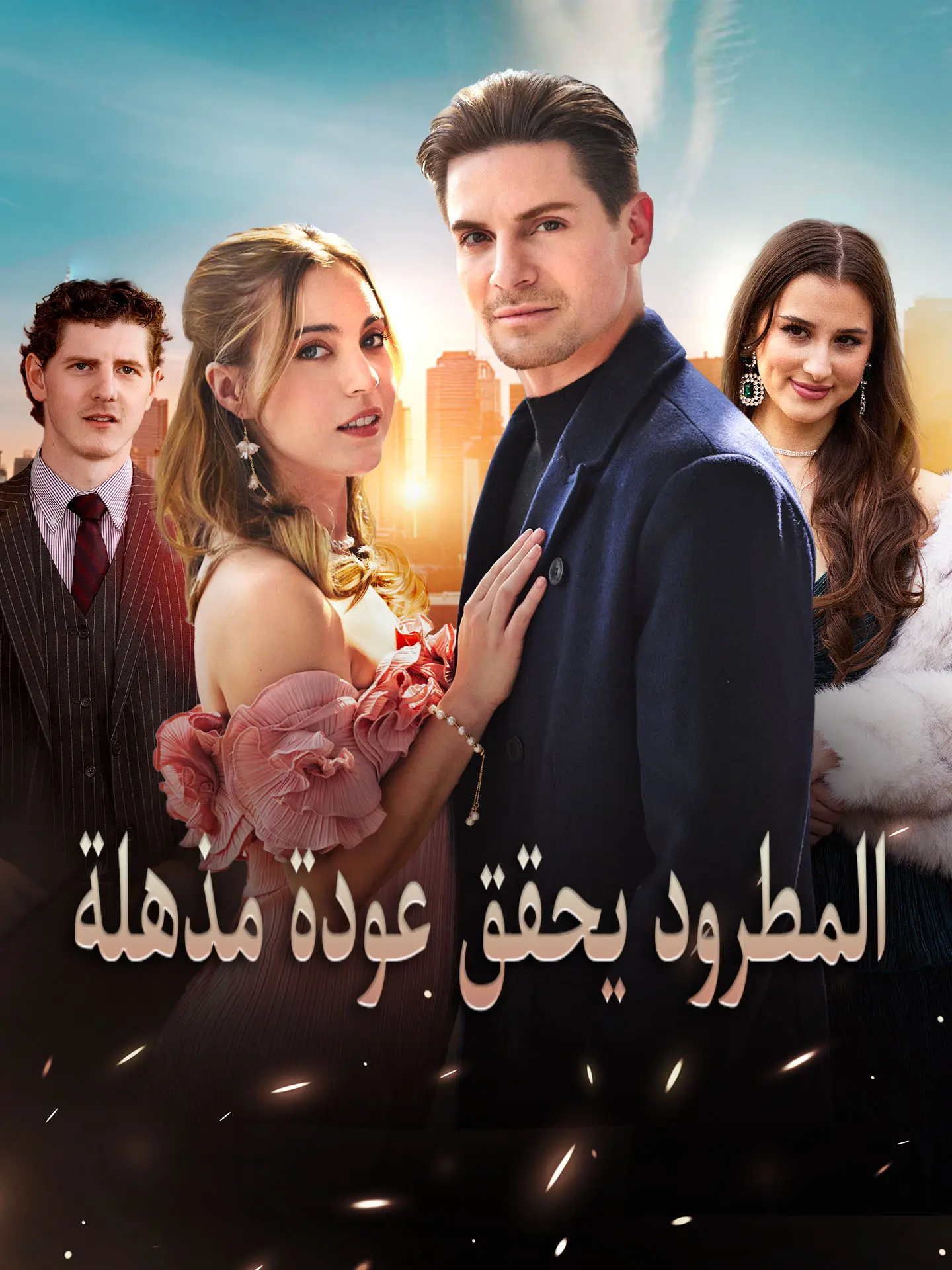المطرود يحقق عودة مذهلة short drama poster