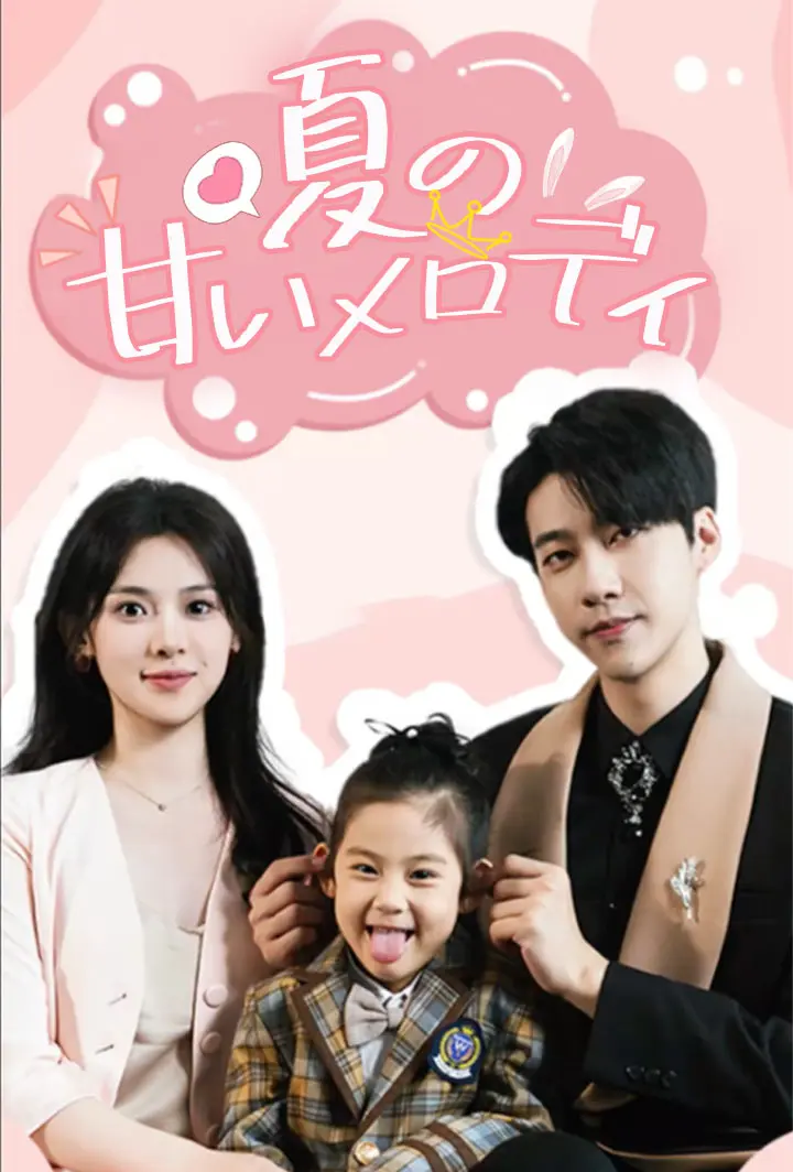 夏の甘いメロディ short drama poster