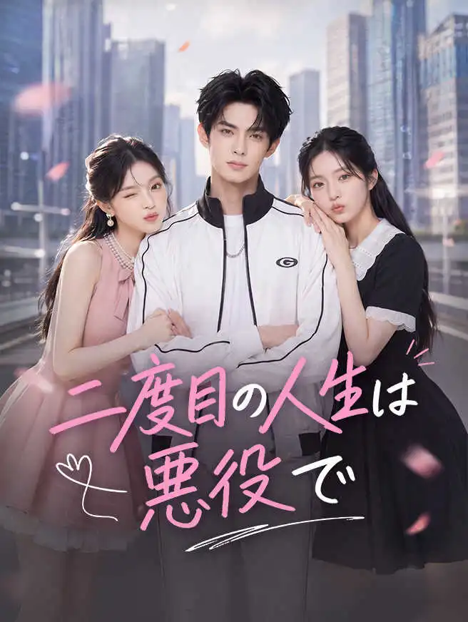 二度目の人生は悪役で short drama poster