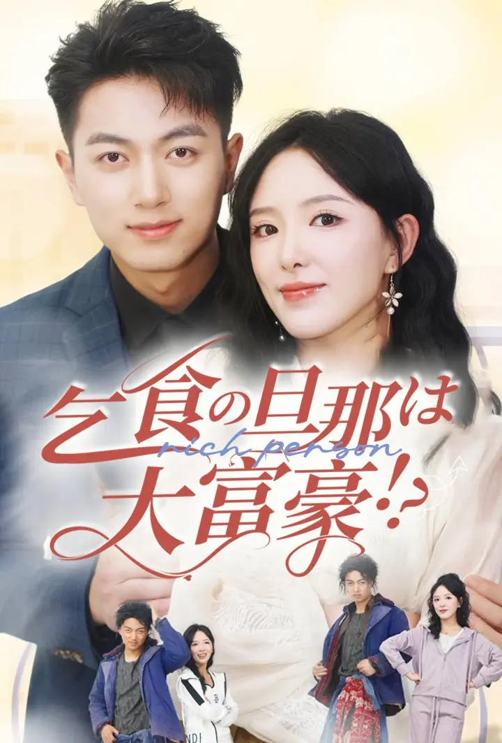 乞食の旦那は大富豪!? short drama poster