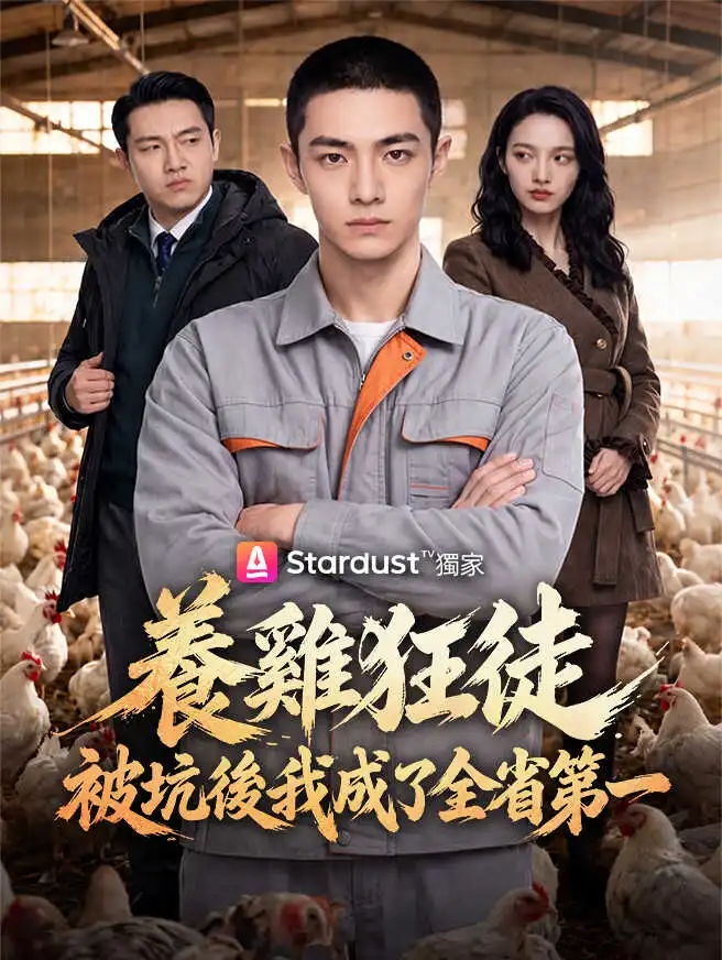 養雞狂徒：被坑後我成了全省第一 short drama poster