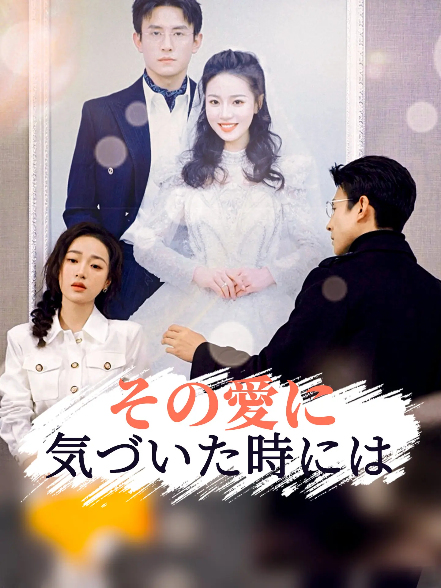 その愛に気づいた時には short drama poster