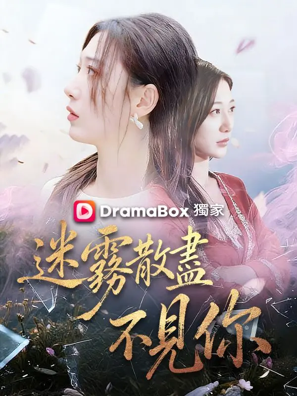 迷霧散盡不見你 short drama poster