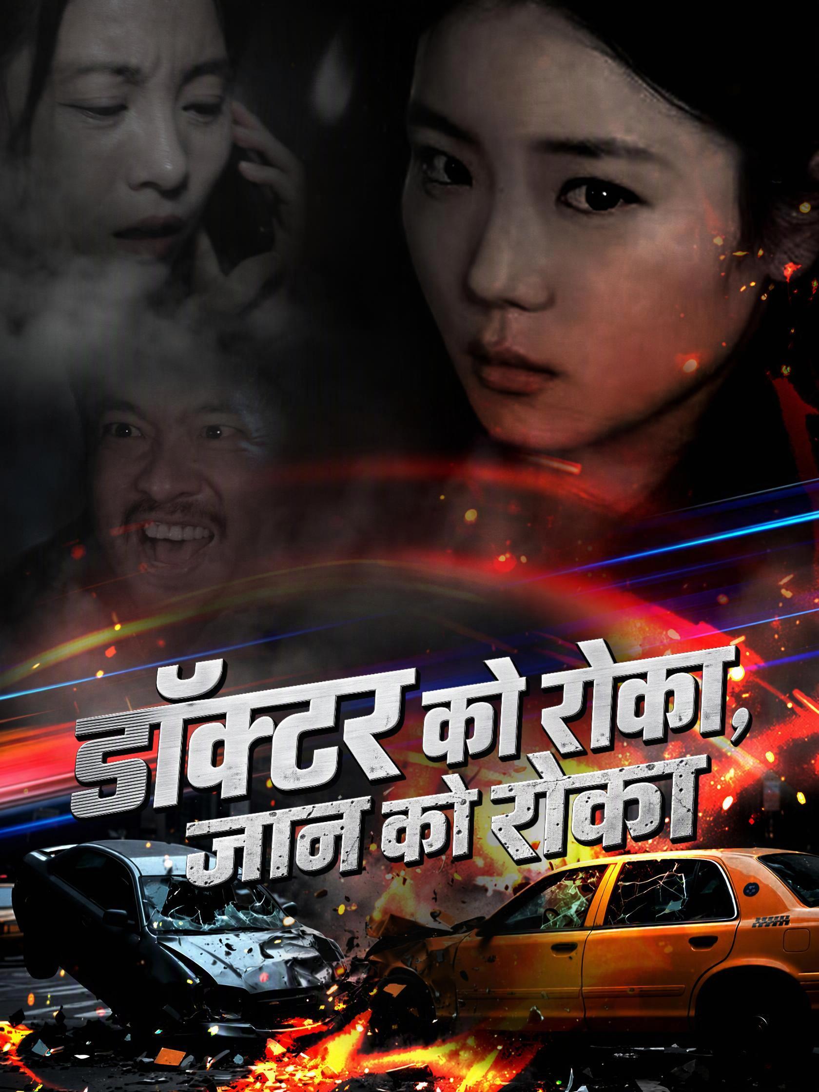 डॉक्टर को रोका, जान को रोका short drama poster