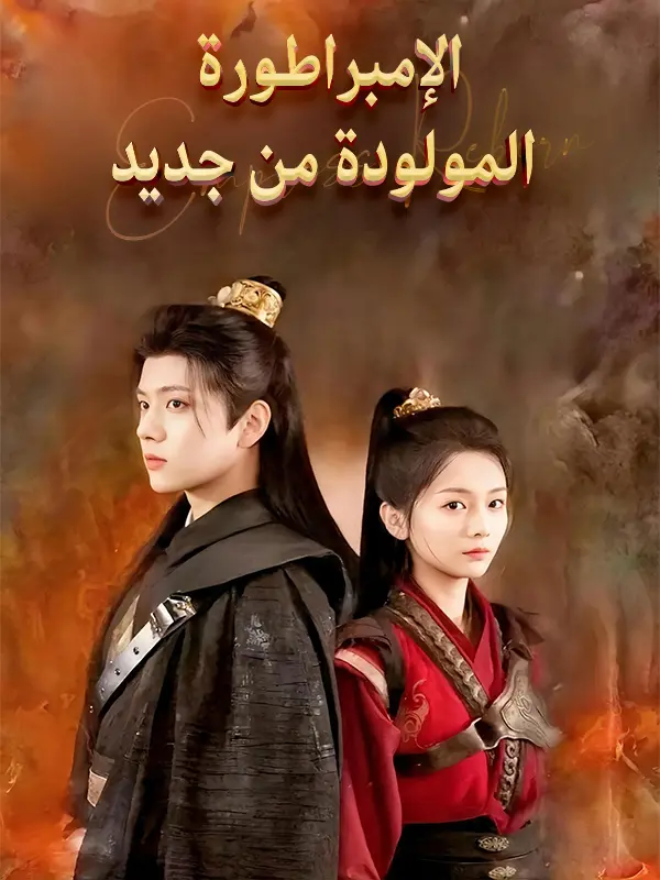 الإمبراطورة المولودة من جديد short drama poster