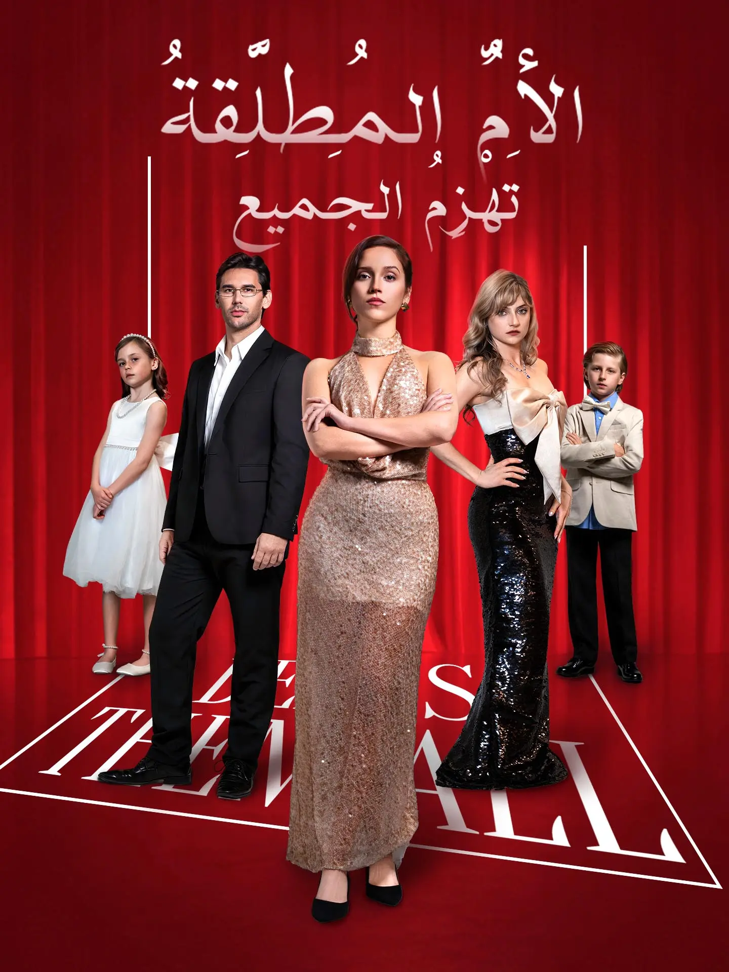 الأم المطلقة تهزم الجميع short drama poster