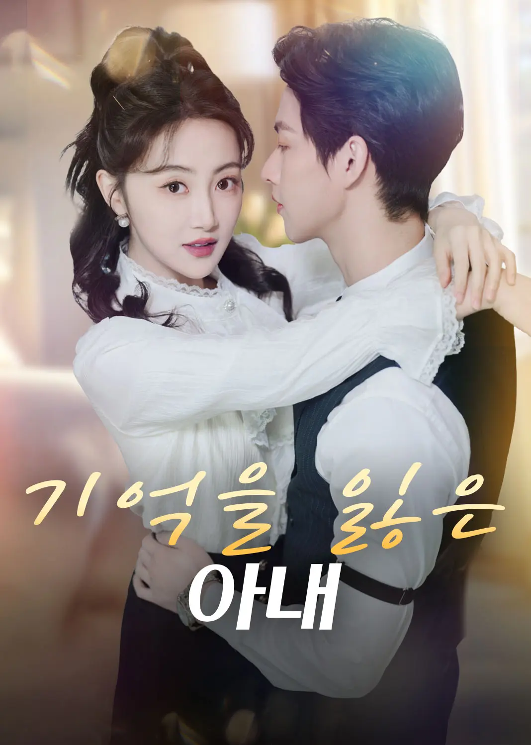 失忆后老公每天在线求名分 short drama poster