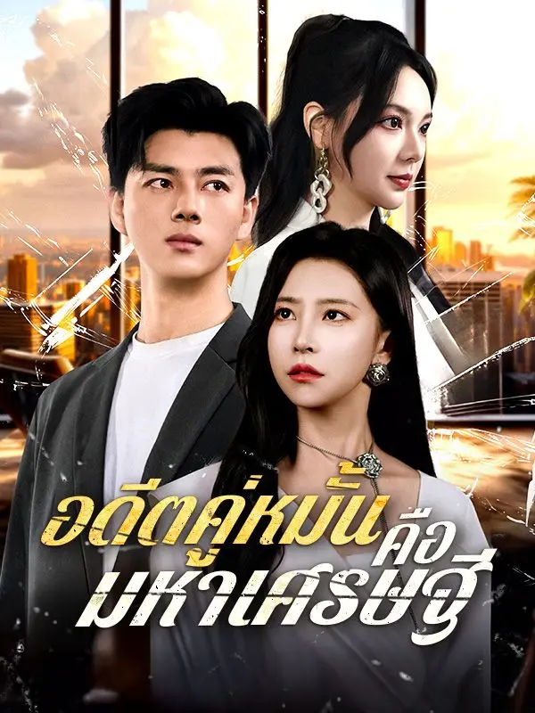 อดีตคู่หมั้นคือมหาเศรษฐี(พากย์ไทย) short drama poster