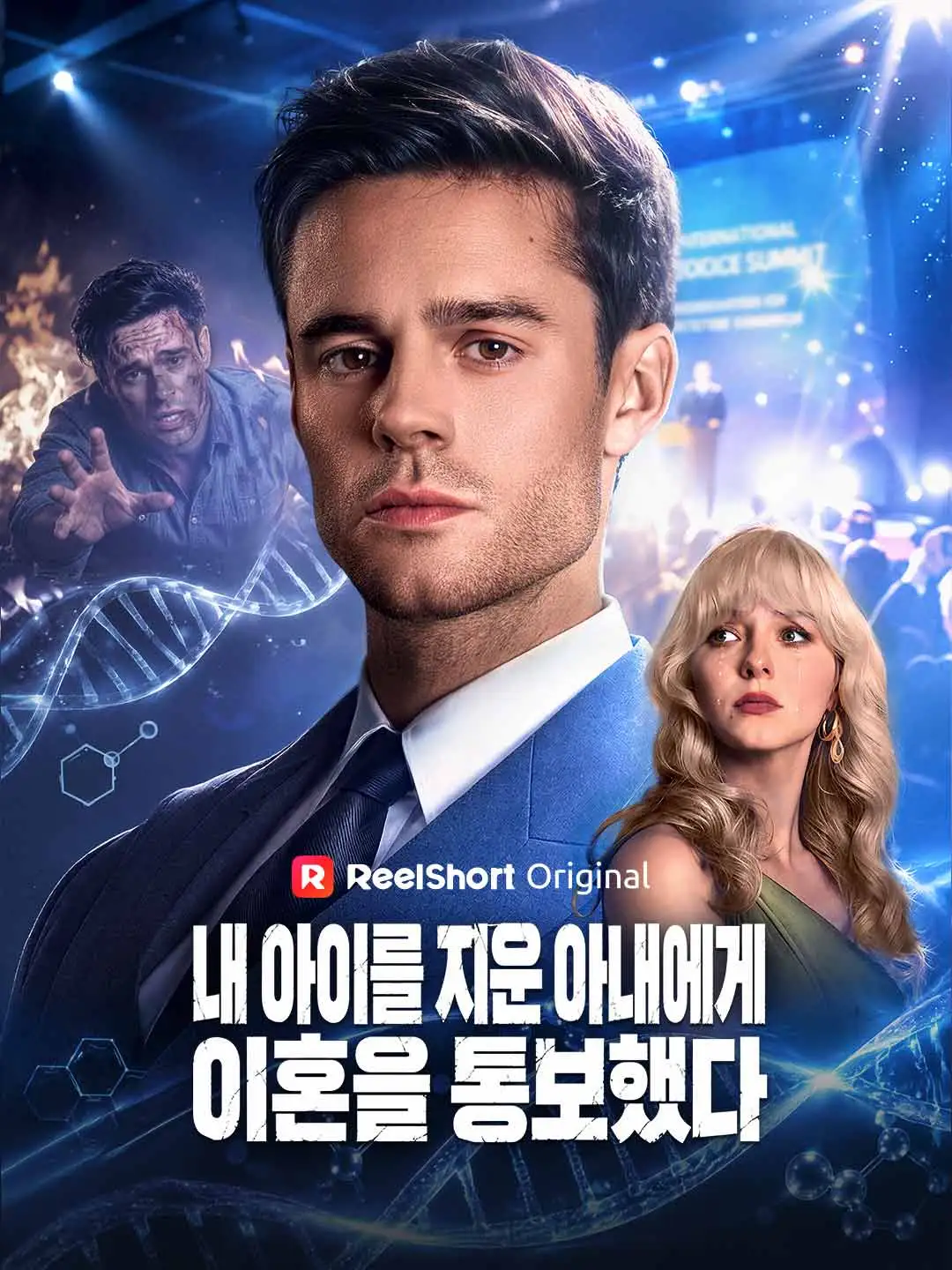 내 아이를 지운 아내에게 이혼을 통보했다 short drama poster