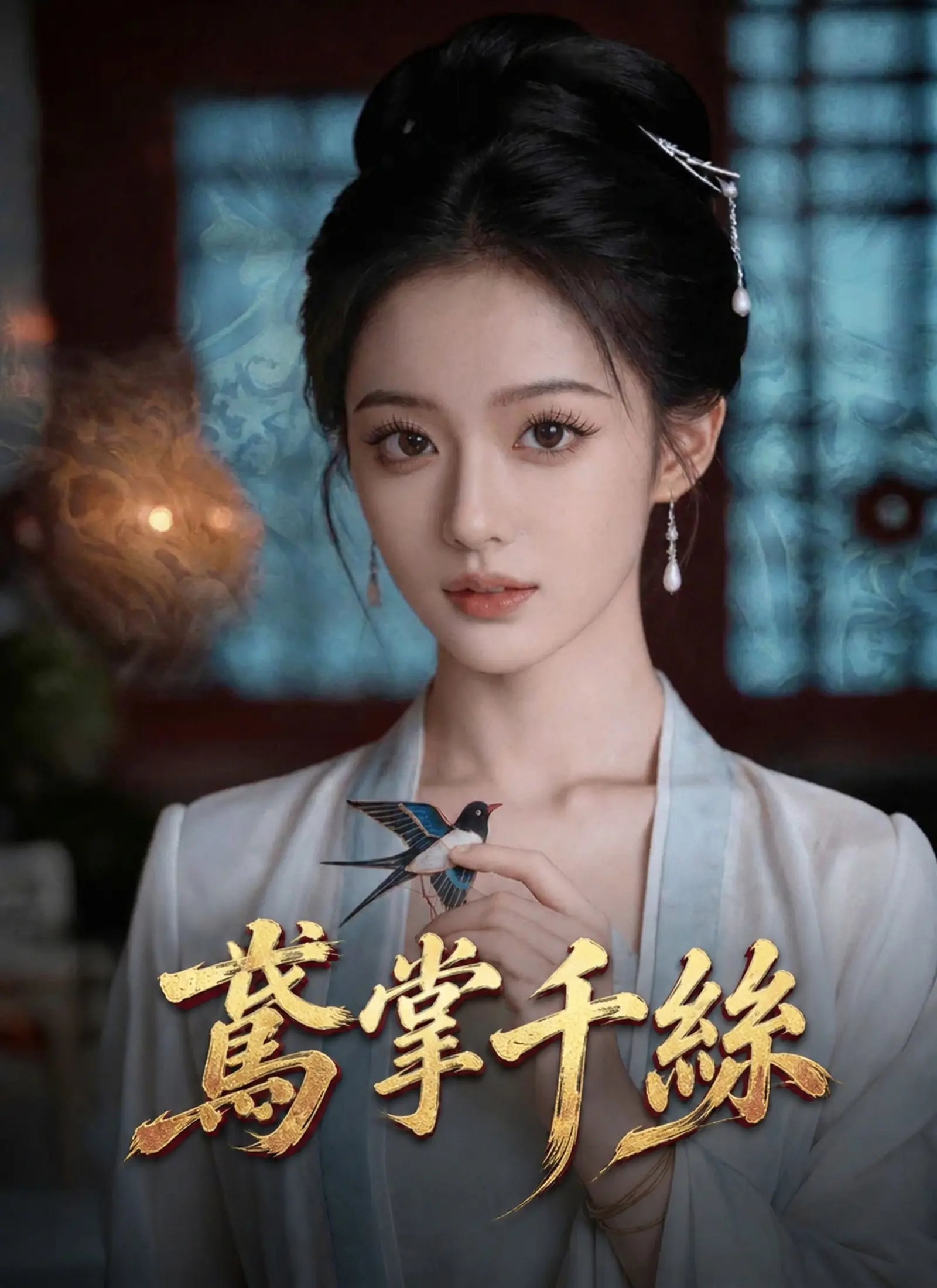 鳶掌千絲 short drama poster