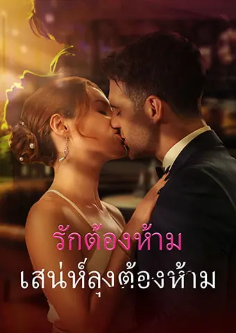 รักต้องห้าม: เสน่ห์ลุงต้องห้าม short drama poster