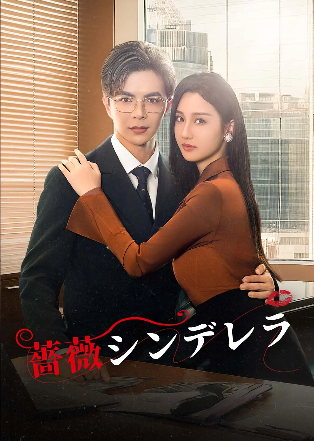 玫瑰娇吻 short drama poster