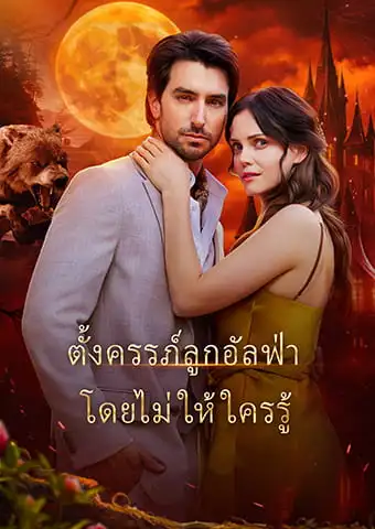 ตั้งครรภ์ลูกอัลฟ่า โดยไม่ให้ใครรู้ short drama poster