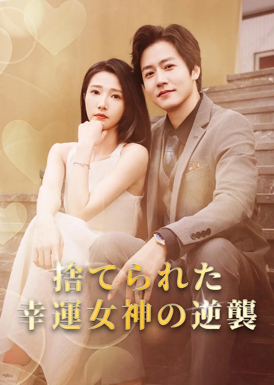 她满级锦鲤，你惹她干嘛 short drama poster