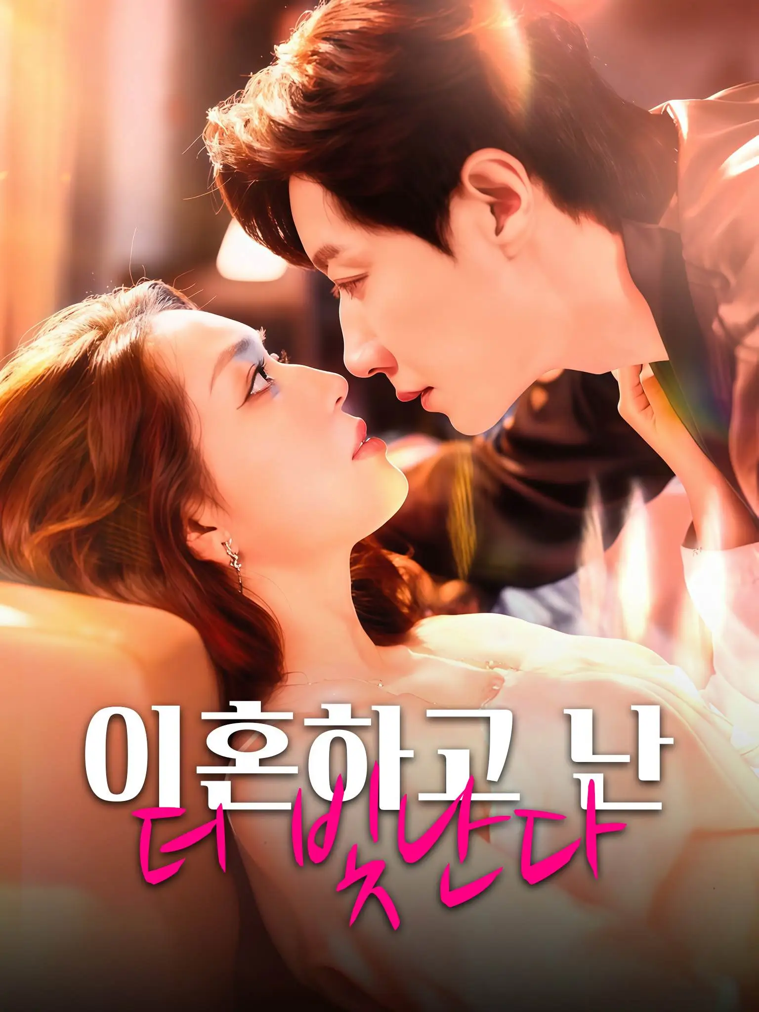 谁说离婚活不了，季小姐她光芒万丈 short drama poster