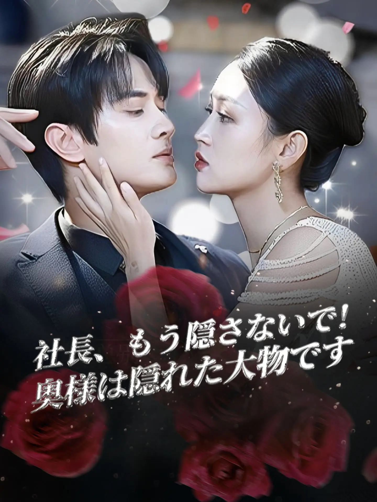社長、もう隠さないで！奥様は隠れた大物です short drama poster