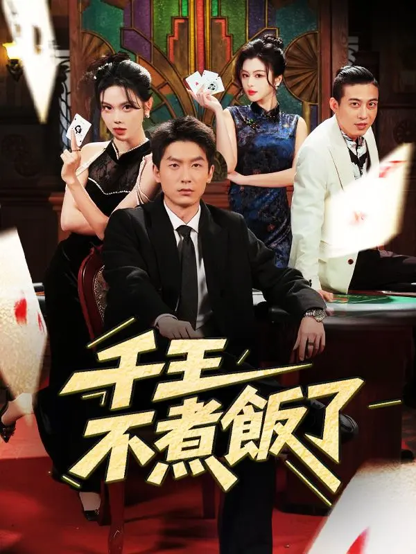 千王不煮飯了 short drama poster