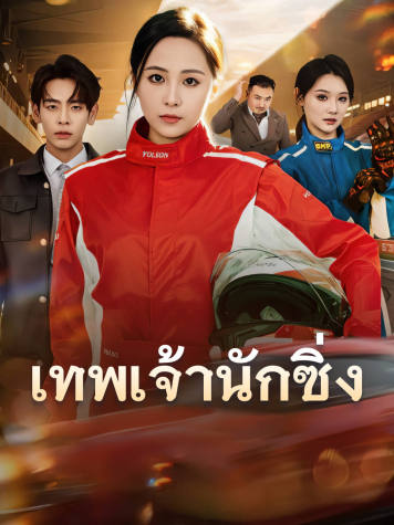 เทพเจ้านักซิ่ง short drama poster