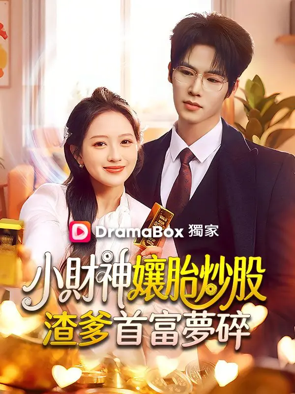 小財神孃胎炒股，渣爹首富夢碎 short drama poster