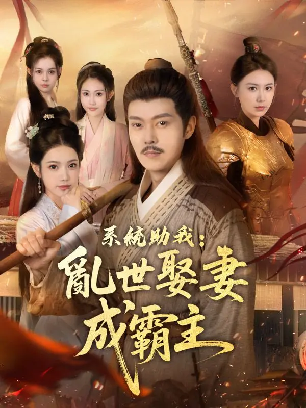 系統助我：亂世娶妻成霸主 short drama poster