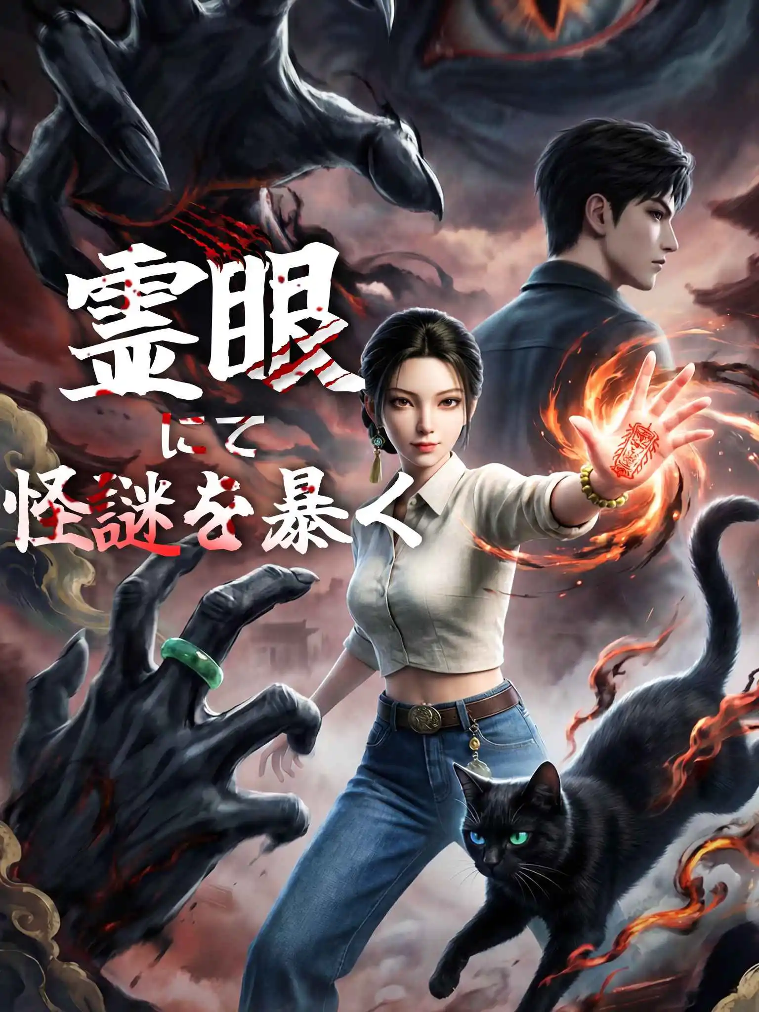 我有灵眼照破诡中谜（漫剧） short drama poster
