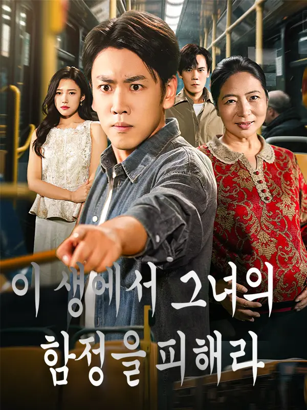 이 생에서 그녀의 함정을 피해라 short drama poster