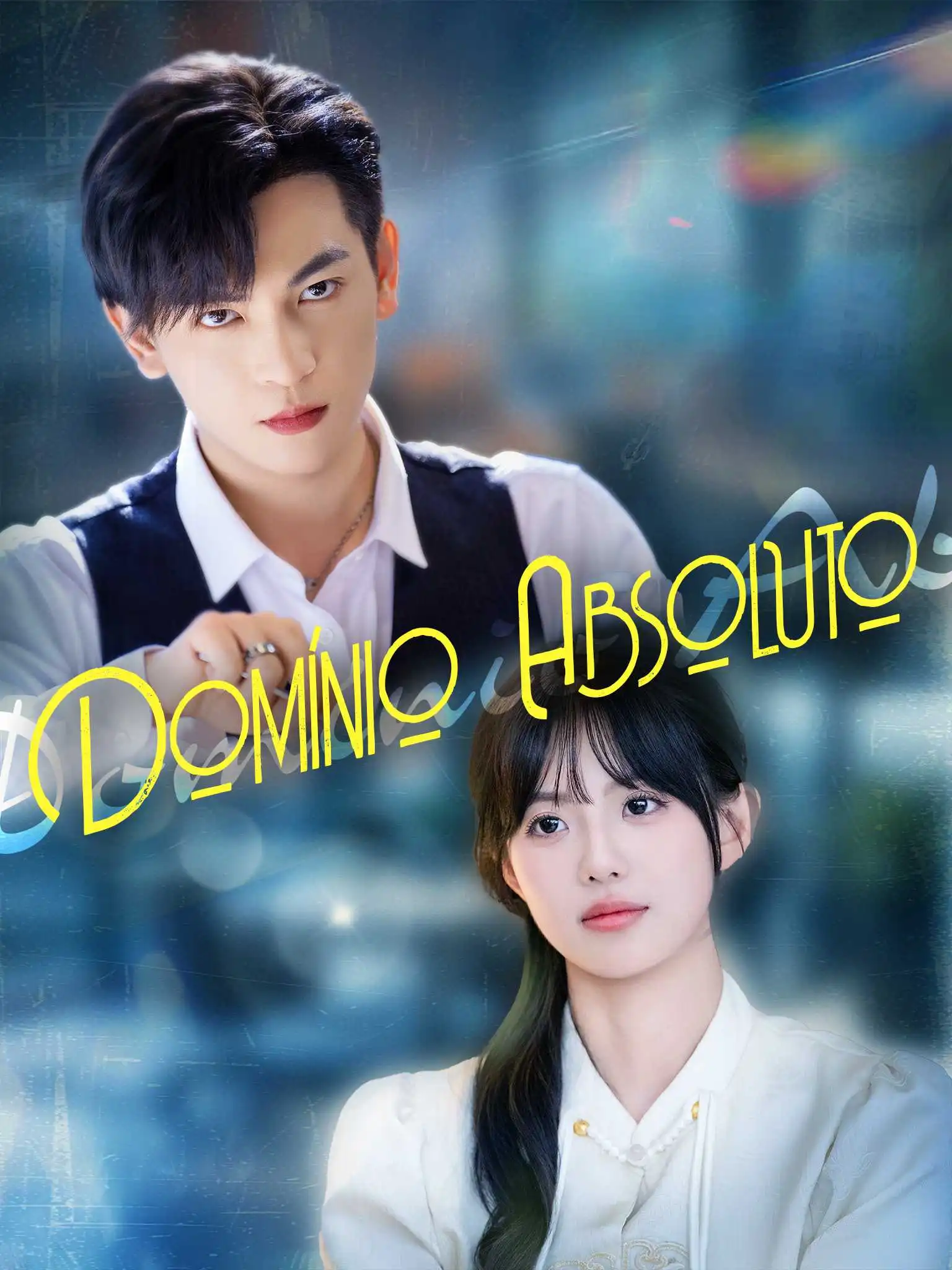 掌控欲 short drama poster