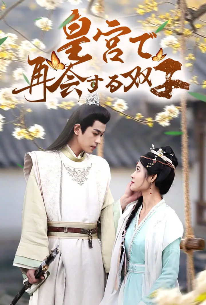 皇宮で再会する双子 short drama poster