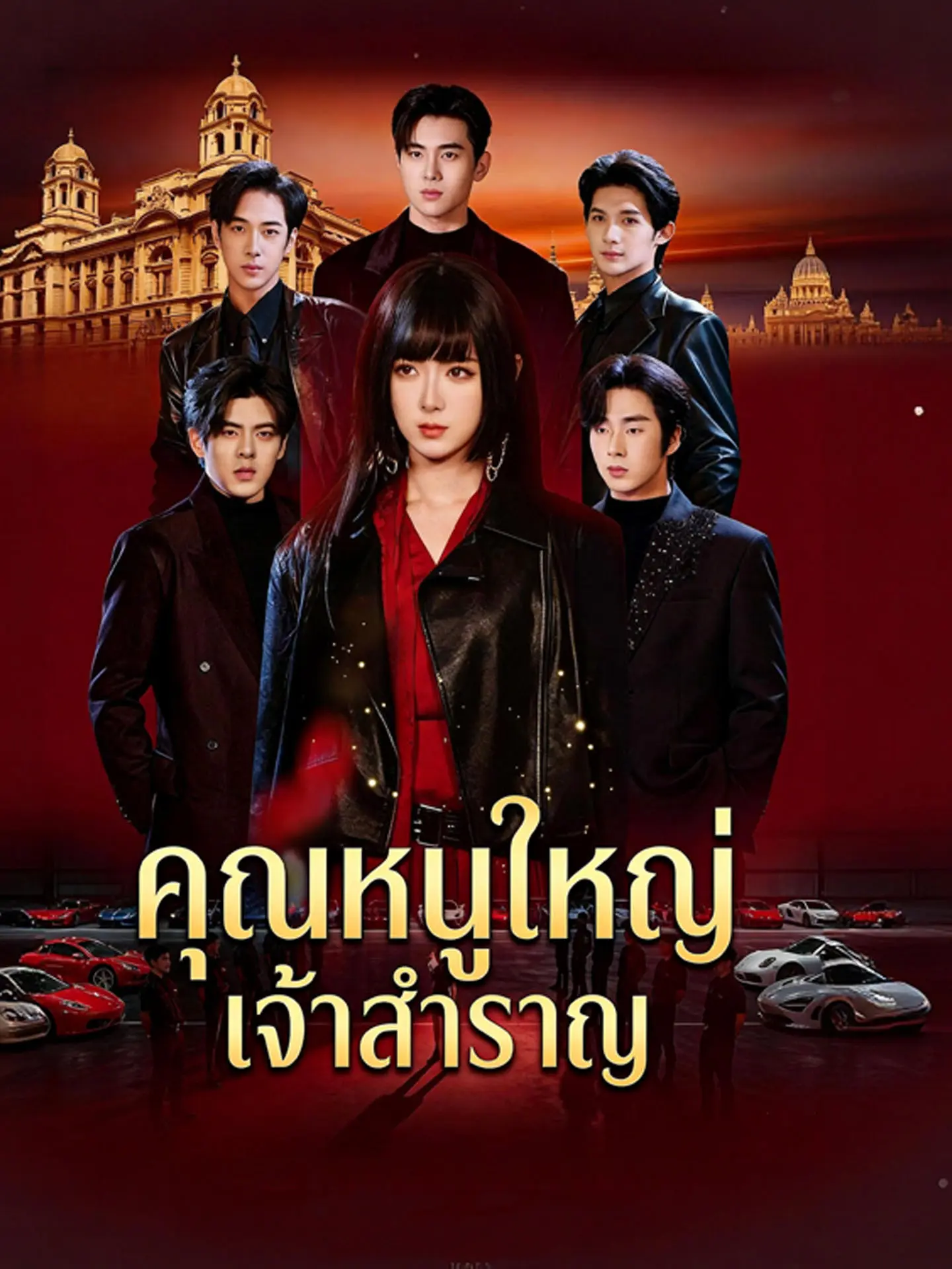 คุณหนูใหญ่เจ้าสำราญ short drama poster