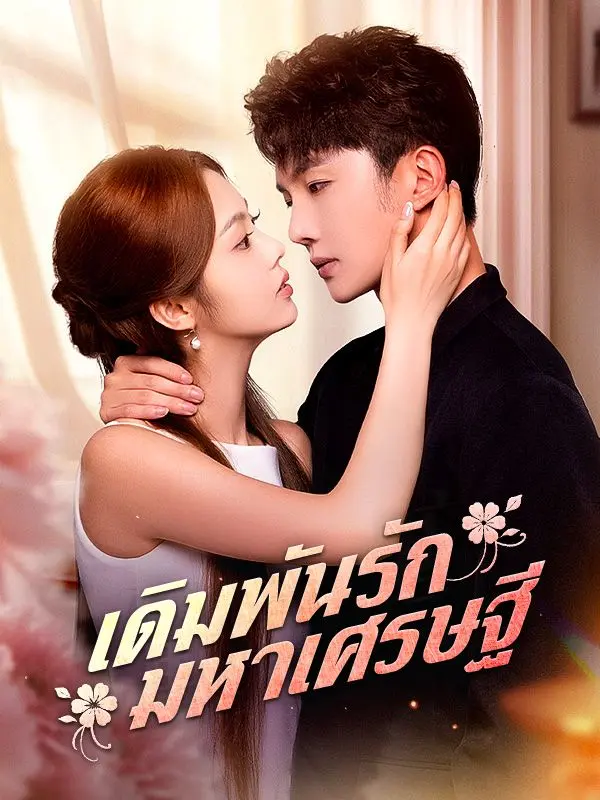 เดิมพันรักมหาเศรษฐี (พากย์ไทย) short drama poster