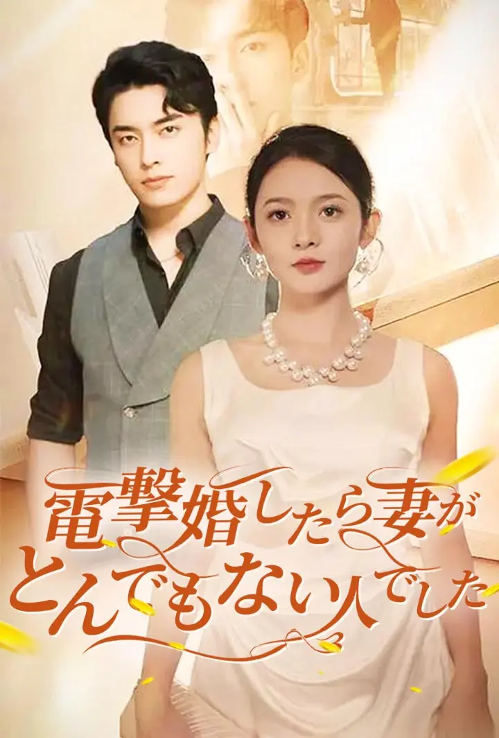 電撃婚したら、妻がとんでもない人でした short drama poster
